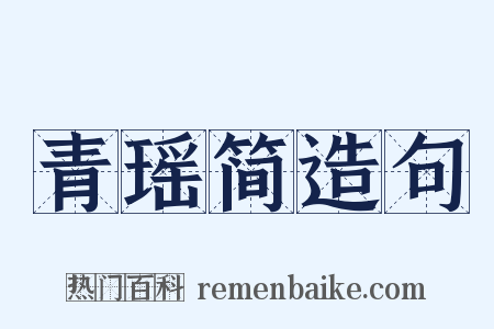青瑶简造句是什么意思的图片